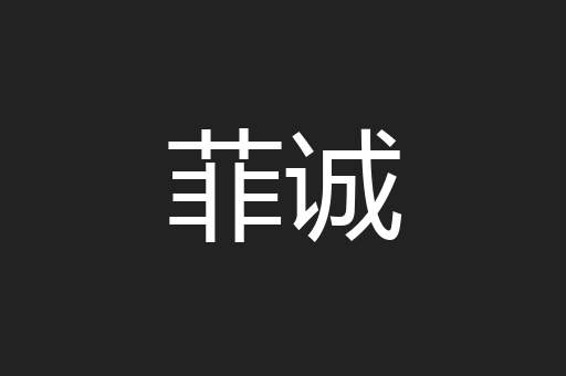 菲诚