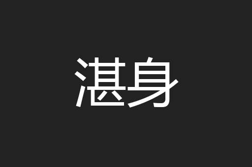 湛身