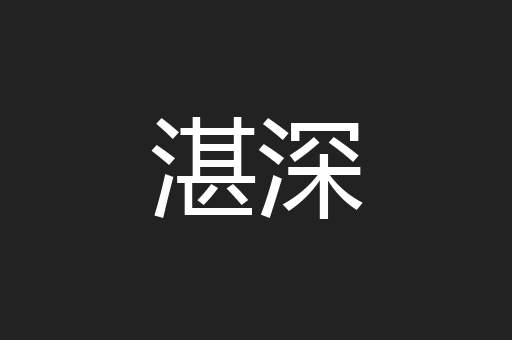 湛深