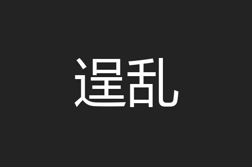 逞乱