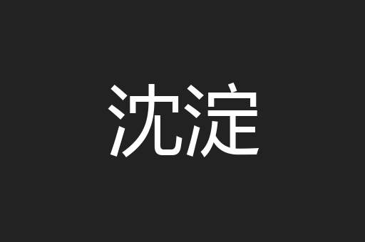 沈淀