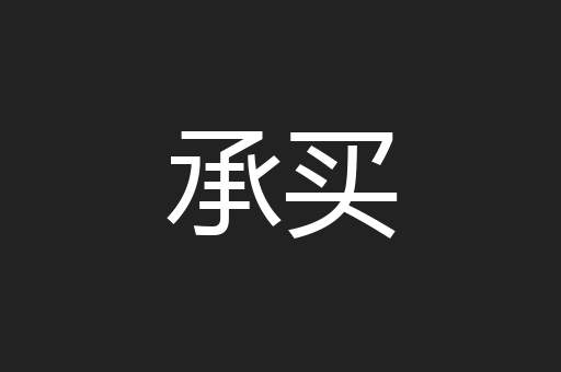 承买
