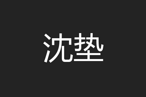 沈垫