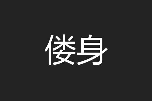 偻身