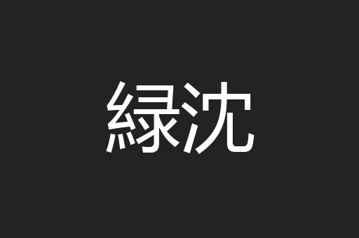緑沈