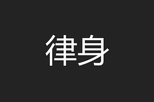 律身