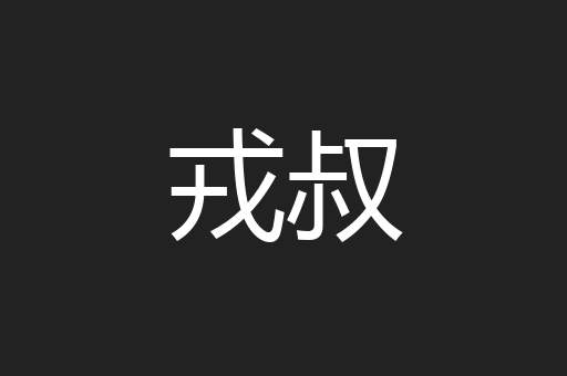 戎叔