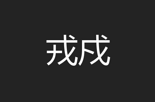 戎戍
