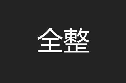 全整