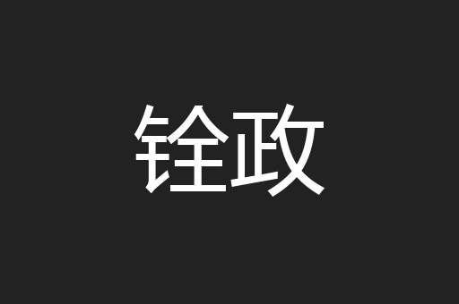 铨政