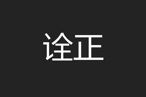 诠正