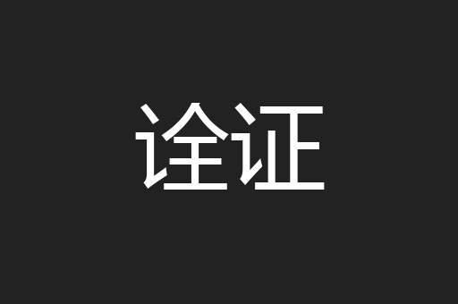 诠证