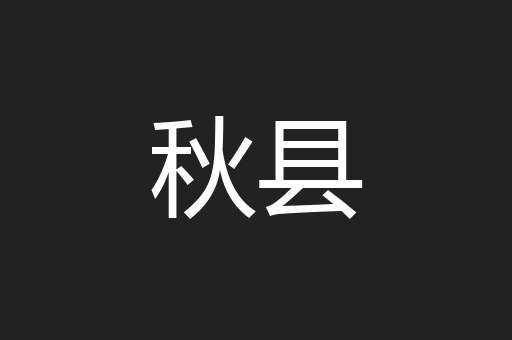 秋县