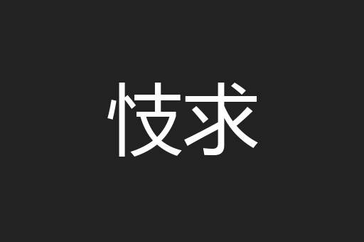 忮求
