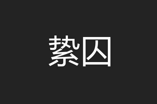 絷囚