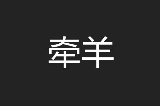 牵羊