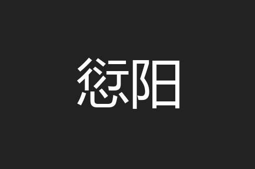 愆阳