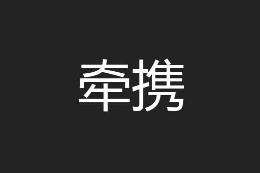 牵携
