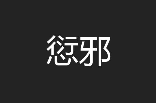 愆邪
