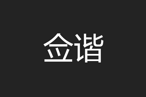 佥谐