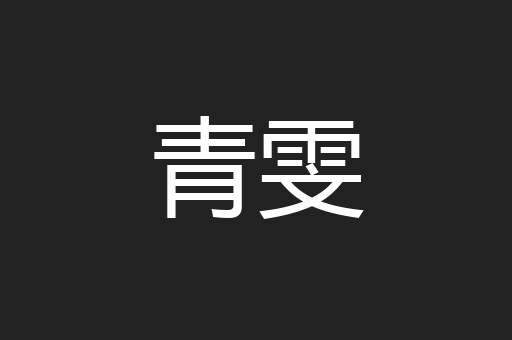 青雯