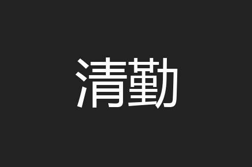清勤