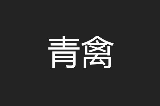 青禽