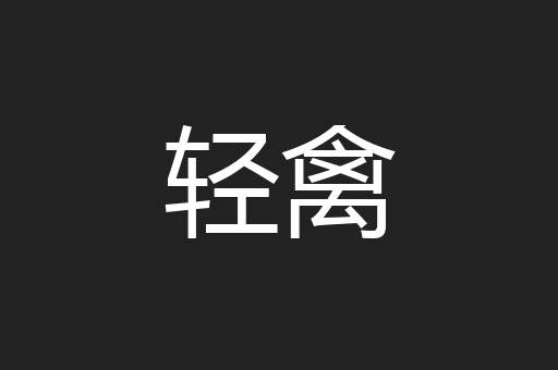 轻禽