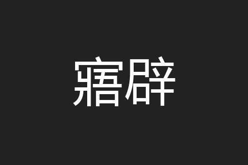 寤辟