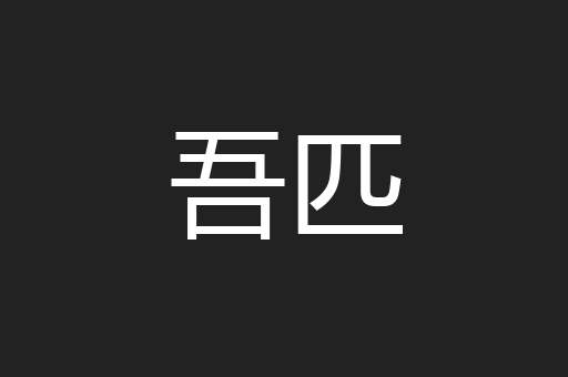 吾匹
