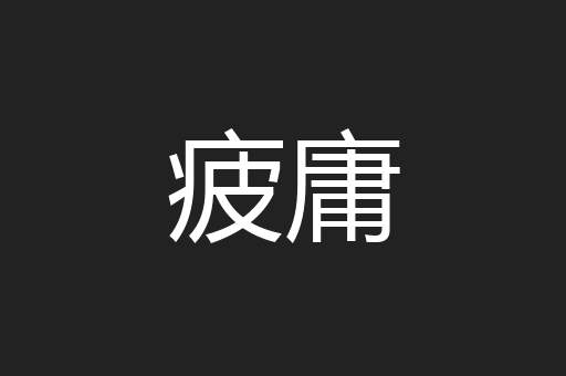 疲庸