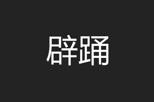 辟踊