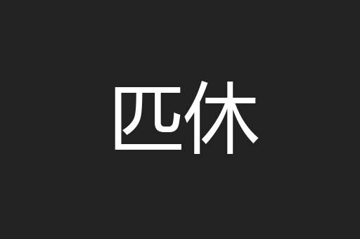 匹休