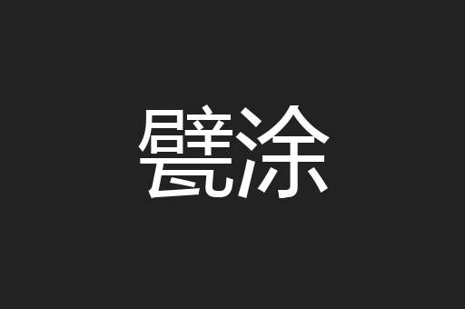 甓涂