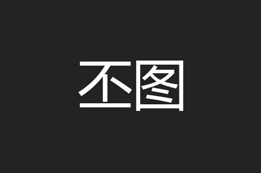 丕图