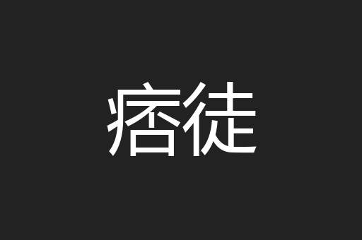 痞徒