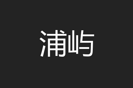浦屿