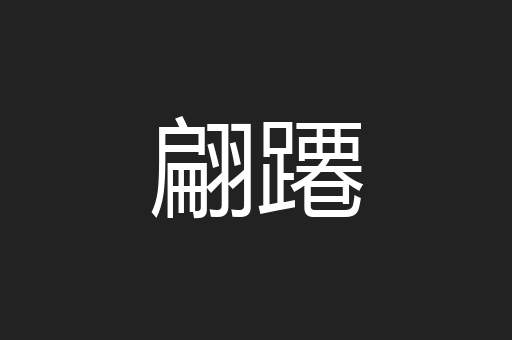翩蹮