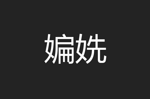 媥姺