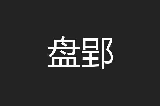 盘郢