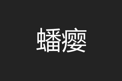 蟠瘿