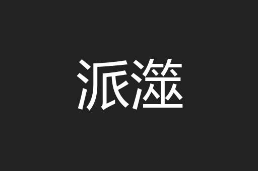 派澨