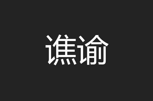 谯谕