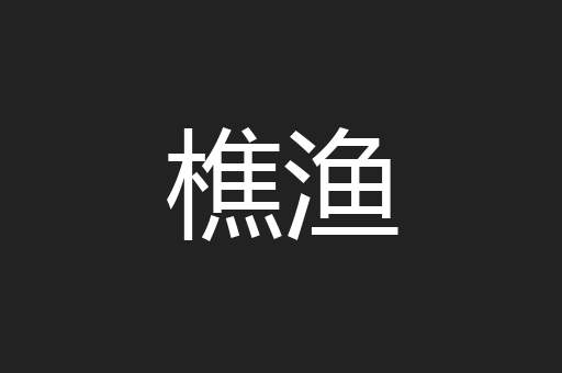 樵渔
