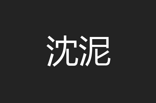 沈泥