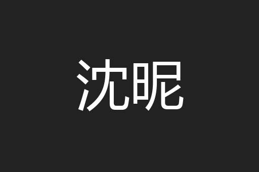 沈昵