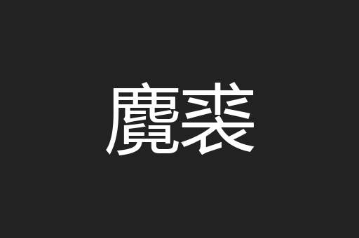 麑裘