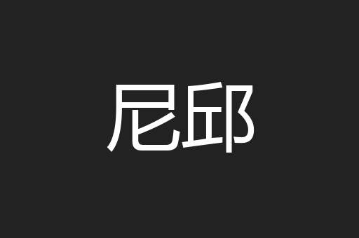 尼邱