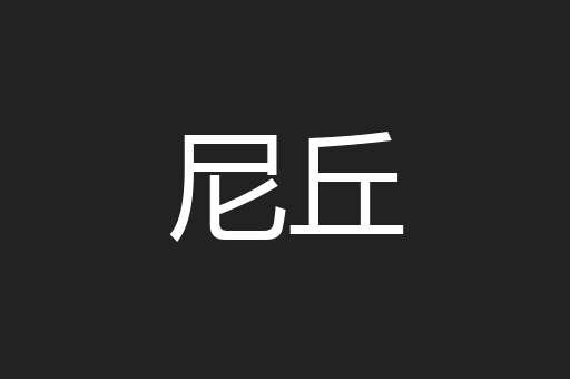 尼丘