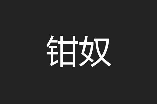 钳奴